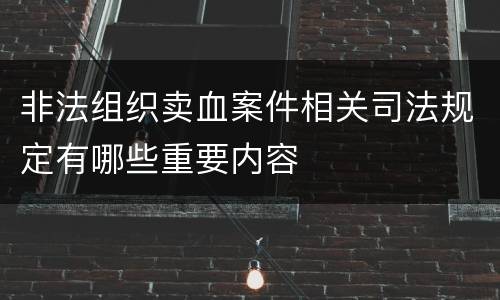 非法组织卖血案件相关司法规定有哪些重要内容
