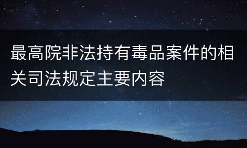 最高院非法持有毒品案件的相关司法规定主要内容