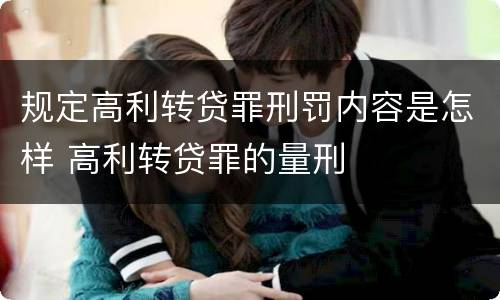 规定高利转贷罪刑罚内容是怎样 高利转贷罪的量刑