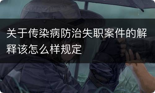 关于传染病防治失职案件的解释该怎么样规定