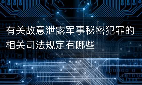 有关故意泄露军事秘密犯罪的相关司法规定有哪些