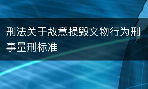 刑法关于故意损毁文物行为刑事量刑标准