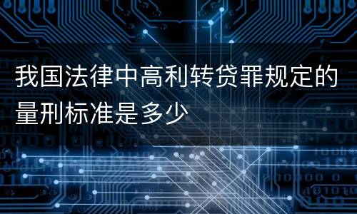 我国法律中高利转贷罪规定的量刑标准是多少