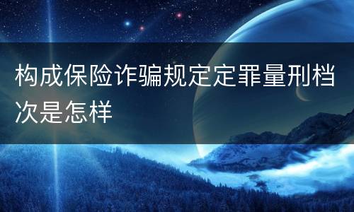构成保险诈骗规定定罪量刑档次是怎样