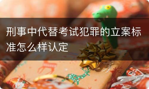 刑事中代替考试犯罪的立案标准怎么样认定