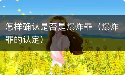 怎样确认是否是爆炸罪（爆炸罪的认定）