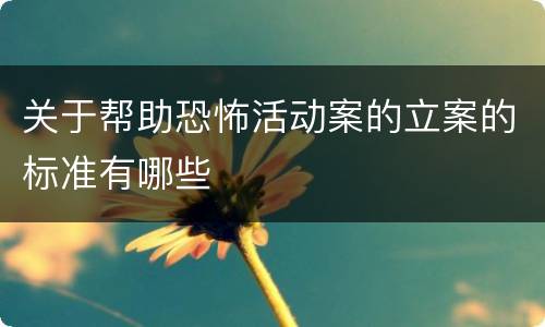 关于帮助恐怖活动案的立案的标准有哪些