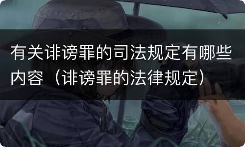 有关诽谤罪的司法规定有哪些内容（诽谤罪的法律规定）