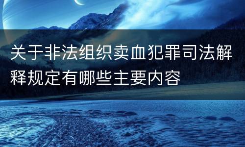 关于非法组织卖血犯罪司法解释规定有哪些主要内容