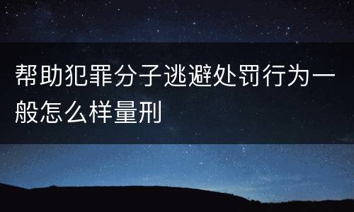 帮助犯罪分子逃避处罚行为一般怎么样量刑