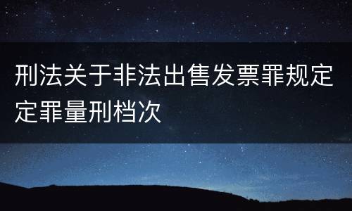 刑法关于非法出售发票罪规定定罪量刑档次