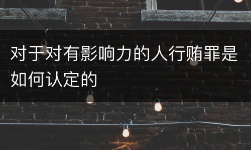 对于对有影响力的人行贿罪是如何认定的