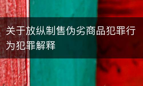 关于放纵制售伪劣商品犯罪行为犯罪解释