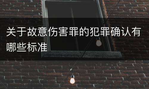 关于故意伤害罪的犯罪确认有哪些标准