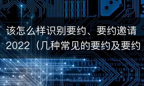 该怎么样识别要约、要约邀请2022（几种常见的要约及要约邀请）