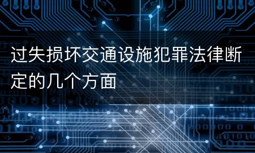 过失损坏交通设施犯罪法律断定的几个方面