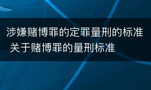 涉嫌赌博罪的定罪量刑的标准 关于赌博罪的量刑标准