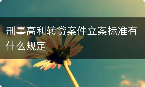 刑事高利转贷案件立案标准有什么规定