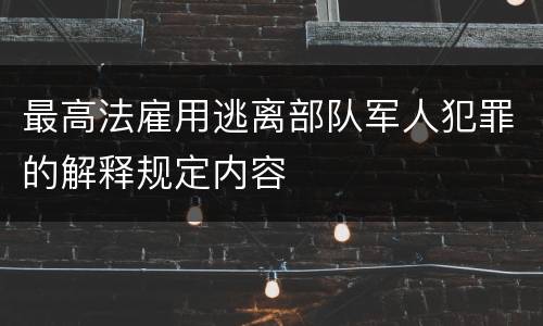 最高法雇用逃离部队军人犯罪的解释规定内容