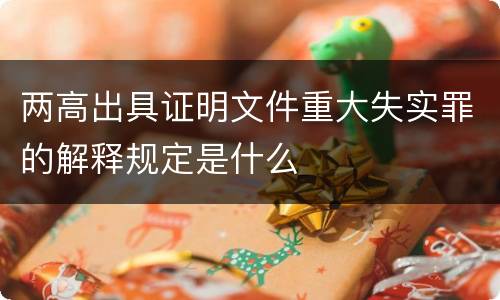 两高出具证明文件重大失实罪的解释规定是什么