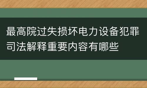最高院过失损坏电力设备犯罪司法解释重要内容有哪些