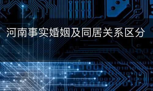 河南事实婚姻及同居关系区分