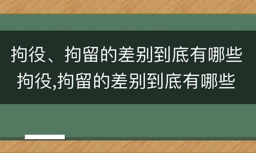 拘役、拘留的差别到底有哪些 拘役,拘留的差别到底有哪些原因