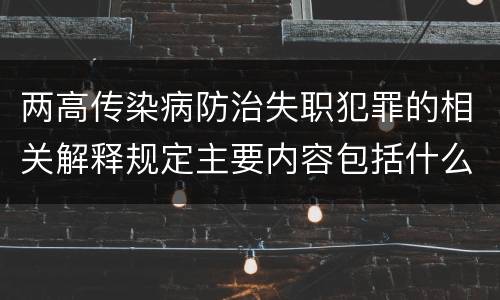 两高传染病防治失职犯罪的相关解释规定主要内容包括什么