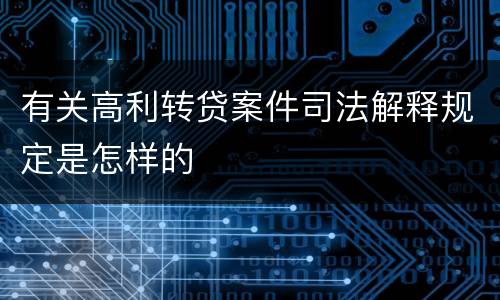 有关高利转贷案件司法解释规定是怎样的