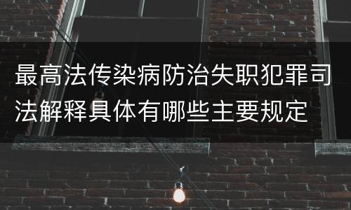 最高法传染病防治失职犯罪司法解释具体有哪些主要规定