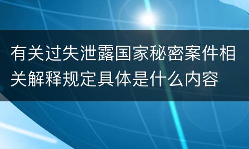 有关过失泄露国家秘密案件相关解释规定具体是什么内容
