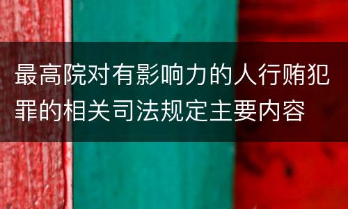 最高院对有影响力的人行贿犯罪的相关司法规定主要内容
