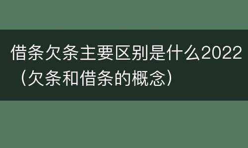 借条欠条主要区别是什么2022（欠条和借条的概念）