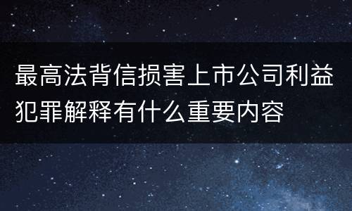最高法背信损害上市公司利益犯罪解释有什么重要内容