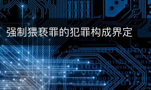 强制猥亵罪的犯罪构成界定