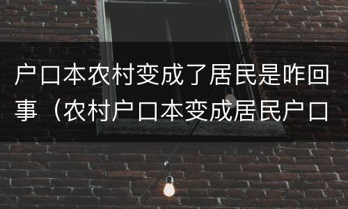 户口本农村变成了居民是咋回事（农村户口本变成居民户口）