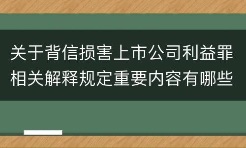 关于背信损害上市公司利益罪相关解释规定重要内容有哪些