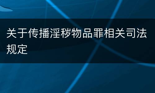 关于传播淫秽物品罪相关司法规定