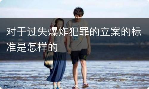 对于过失爆炸犯罪的立案的标准是怎样的