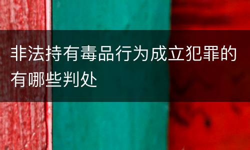 非法持有毒品行为成立犯罪的有哪些判处