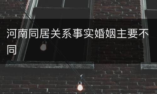 河南同居关系事实婚姻主要不同