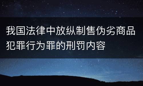 我国法律中放纵制售伪劣商品犯罪行为罪的刑罚内容