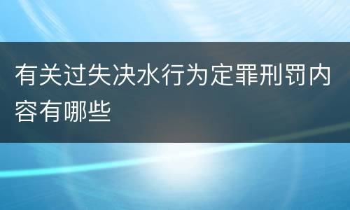 有关过失决水行为定罪刑罚内容有哪些