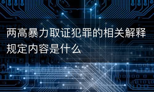两高暴力取证犯罪的相关解释规定内容是什么