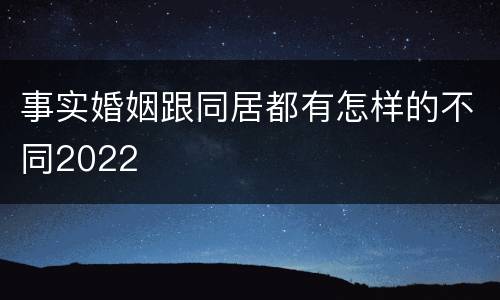 事实婚姻跟同居都有怎样的不同2022