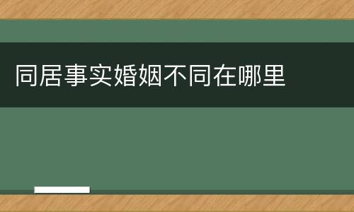 同居事实婚姻不同在哪里