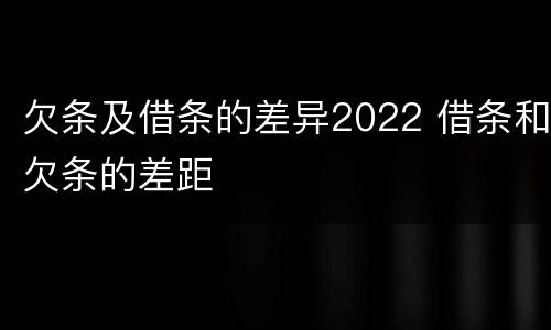 欠条及借条的差异2022 借条和欠条的差距