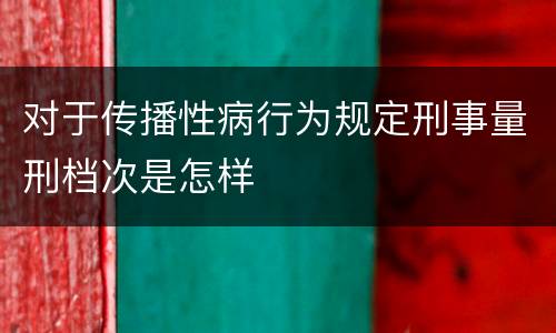 对于传播性病行为规定刑事量刑档次是怎样