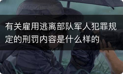 有关雇用逃离部队军人犯罪规定的刑罚内容是什么样的