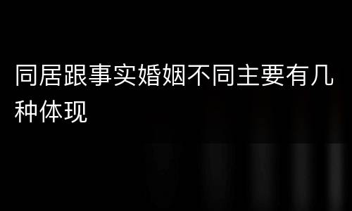 同居跟事实婚姻不同主要有几种体现